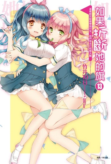 【電子書】如果折斷她的旗(13)
