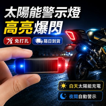 隔日達🎍太陽能警示燈 追尾燈 後尾燈 工程燈 剎車燈 閃爍燈 紅藍警示燈 電輪車改裝剎車燈 後尾燈 警示燈 爆閃無線