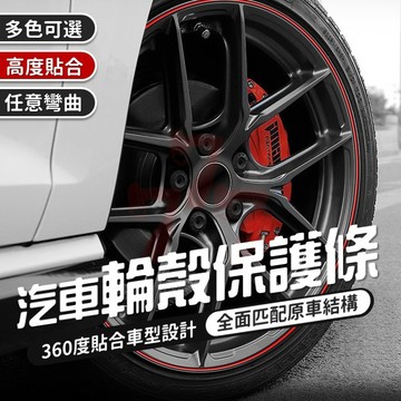 【台灣出貨】8米輪胎鋼圈保護條｜汽車輪殼保護條｜輪圈防刮條｜防擦膠條｜輪圈改裝條｜輪轂貼條｜輪圈保護圈