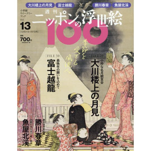 週刊ニッポンの浮世絵１００　２０２１年１月７日号