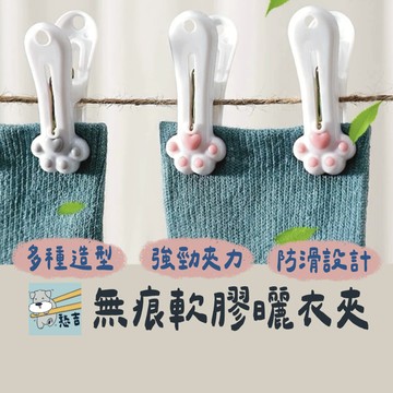曬衣夾 晾衣夾 內衣夾 夾子 防風夾 無痕衣夾 無痕曬衣夾 無痕軟膠衣夾 造型夾子 貓掌曬衣夾 衣架 衣夾【台灣現貨】