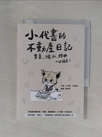 【書寶二手書T1／投資_YEX】小代書的不動產日記：買賣、繼承、贈與一次搞定_黃敬淇