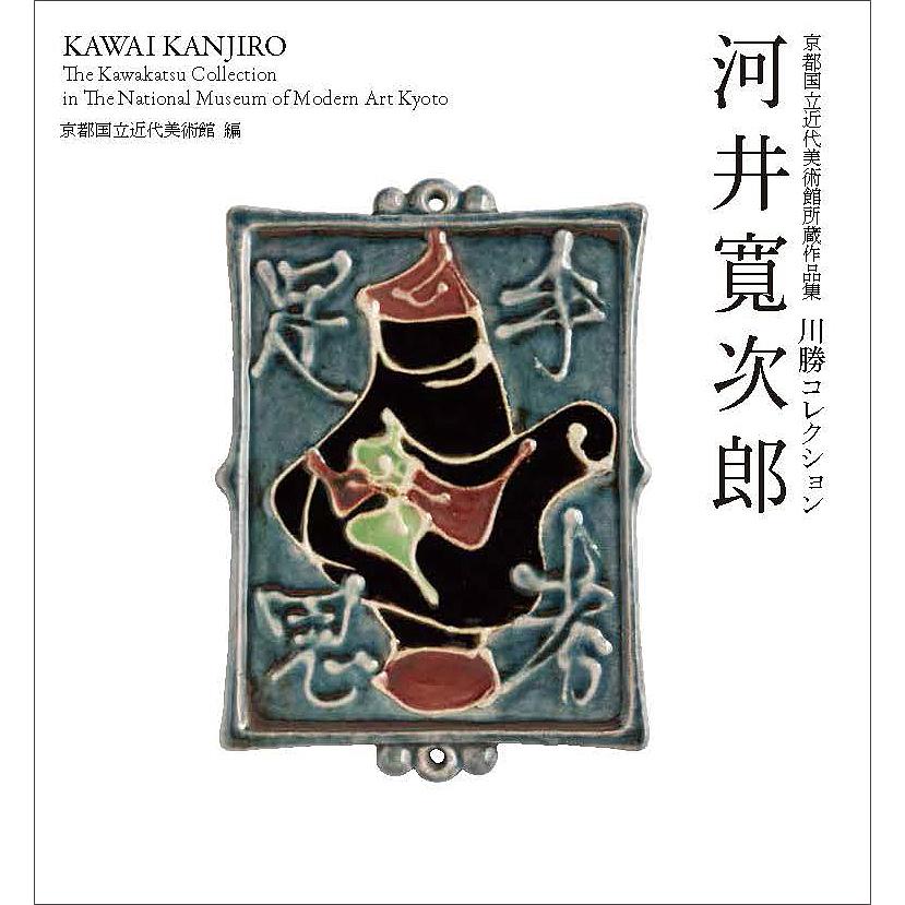 京都国立近代美術館所蔵作品集 川勝コレクション 河井 次郎