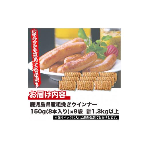 ふるさと納税 鹿児島県 日置市 No.460 鹿児島県産！黒豚粗挽きウインナー(計1.3kg以上・8本入×9袋)