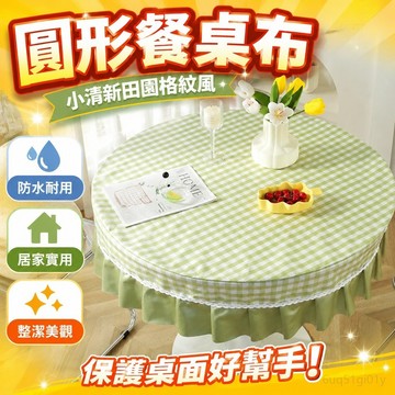 餐桌巾 餐桌布 圓桌布 圓桌桌布布藝小清新ins圓形餐桌布家用田園格子餐桌圓布臺布防水 圓桌轉盤套 免洗餐桌墊 圓桌桌巾