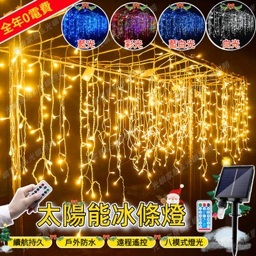 【太陽能冰條燈】5米條燈 LED燈 亮化工程燈飾 聖誕防水燈 瀑布燈冰條燈 窗簾燈 聖誕燈 流星雨燈 聖誕樹燈 仙女燈