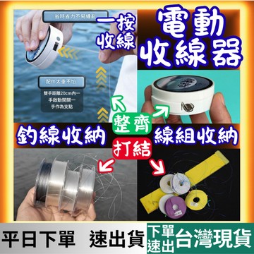 [釣具專區 有現貨 隔日到貨] 釣魚 釣蝦 收線器 映釣 釣蝦線組 釣魚線組 線組收線器