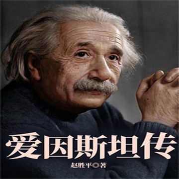 【有聲書】爱因斯坦传