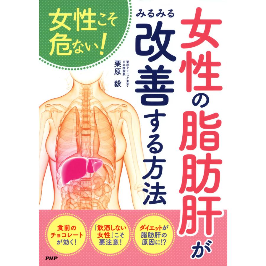 女性の脂肪肝がみるみる改善する方法 女性こそ危ない