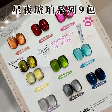 💫隔日到貨💫美麗佳人 花日季 星夜琥珀幻境貓眼9色系列 貓眼膠指甲油膠美甲店專用12m