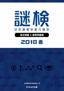 謎検日本謎解き能力検定過去問題練習問題集 2018春 日本謎解き能力検定協会