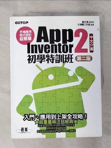【書寶二手書T9／電腦_T2D】手機應用程式設計超簡單：App Inventor 2初學特訓班_鄧文淵