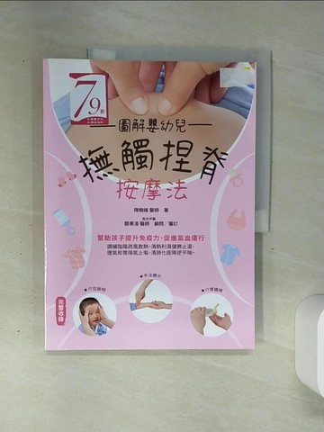 【書寶二手書T1／保健_QGO】圖解嬰幼兒撫觸捏脊按摩法_隋曉峰