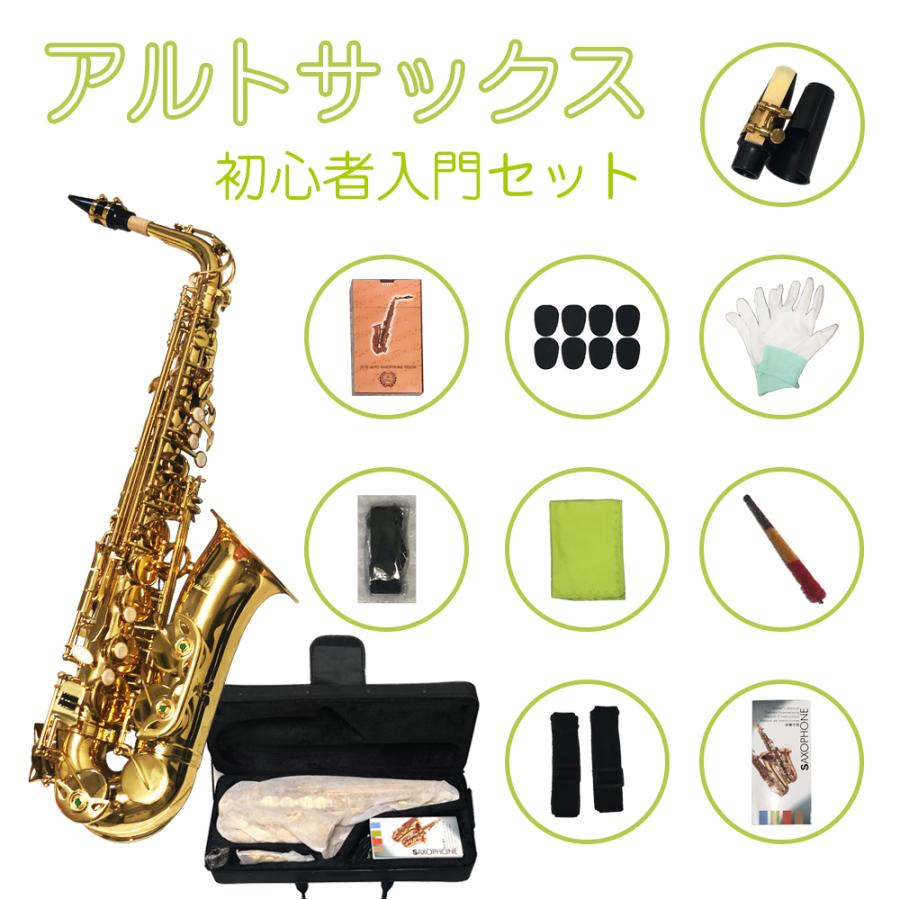 アルトサックス 初心者入門セット Saxophone サックス 管楽器 ゴールド