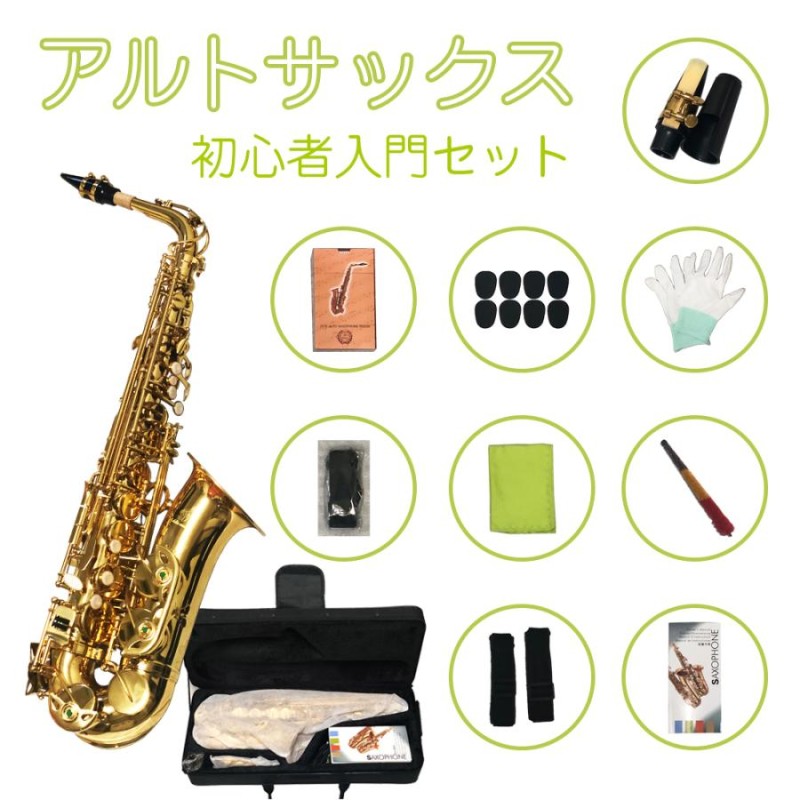 アルトサックス 初心者入門セット Saxophone サックス 管楽器 ゴールド