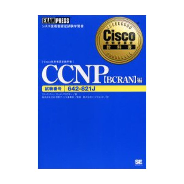 CCNP 試験番号642-821J BCRAN編 642-821J