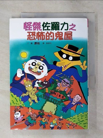 【書寶二手書T2／兒童文學_AXT】怪傑佐羅力2:恐怖的鬼屋_原裕