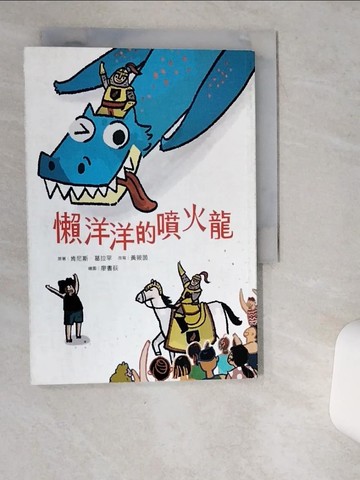 【書寶二手書T5／兒童文學_VHF】懶洋洋的噴火龍_廖書荻