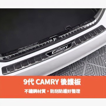 ~歐力斯~豐田 TOYOTA 24-26年 9代 CAMRY 後護板 後內護板 後踏板 後防刮板 後內防刮板 不鏽鋼