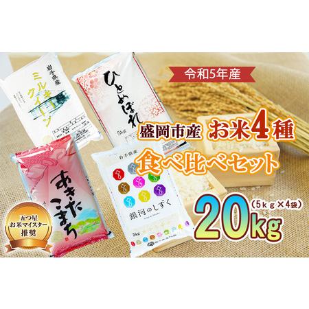 ふるさと納税 米 銀河のしずく あきたこまち ミルキークイーン ひとめぼれ 20kg （ 5kg × 4袋 ） お米マイスター推奨 4種 食べ比べ セット .. 岩手県盛岡市