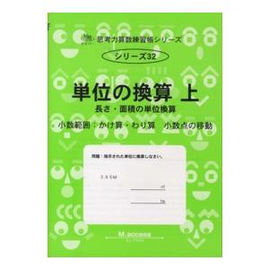 単位の換算 上 長さ・面積の単位換算