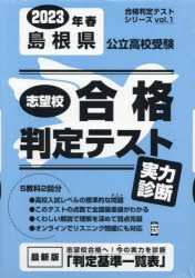 ’23 春 島根県公立高校受験実力診断 [本]