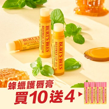 【買10送4】43折↘買 蜂蠟護唇膏10入 ★贈送 愛戀葡萄柚水潤唇膏4入_Burt’s Bees【團購愛分享】