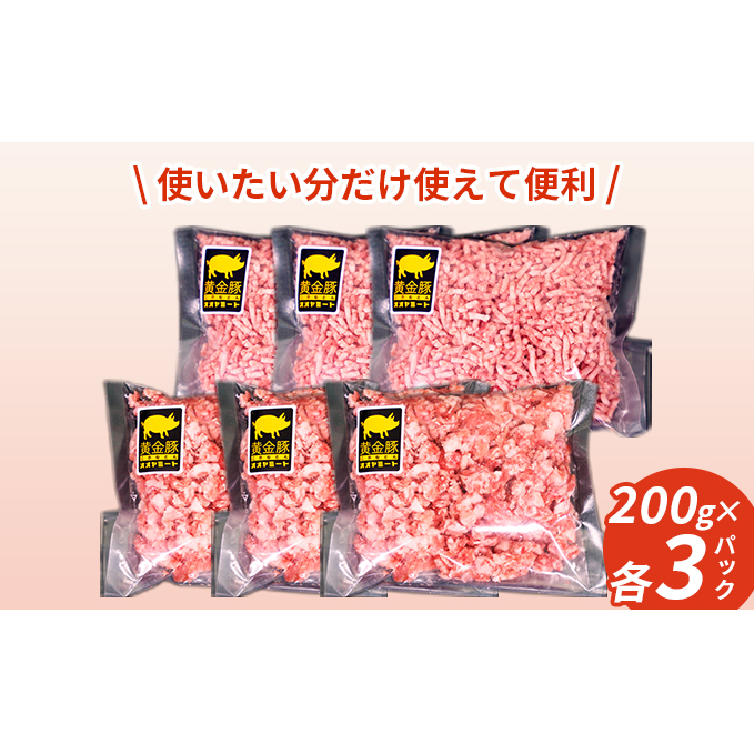 北海道 豚ひき肉 普通挽き＆あら挽き 2種 200g 各3パック 計1.2kg 伊達産 黄金豚 三元豚 ミンチ 挽肉 お肉 小分け ハンバーグ 餃子 大矢 オオヤミート 冷凍 送料無料