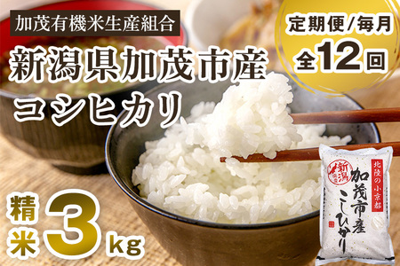 新潟県加茂市産コシヒカリ 精米3kg 白米 加茂有機米生産組合 定期便 定期購入 定期 コシヒカリ 新潟県産コシヒカリ 米 お米