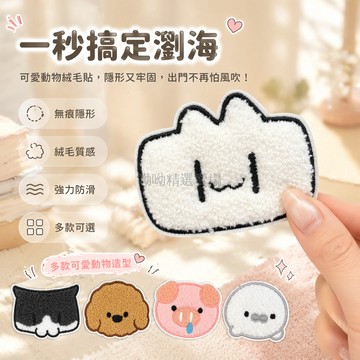台灣出貨✨ 可愛動物髮貼 無痕劉海整理貼 卡通造型髮夾 少女心髮飾 後腦勺固定貼 防掉髮束貼