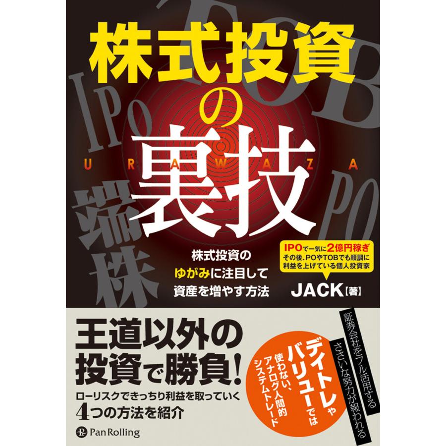 株式投資の裏技 ──株式投資のゆがみに注目して資産を増やす方法 電子書籍版   著:JACK