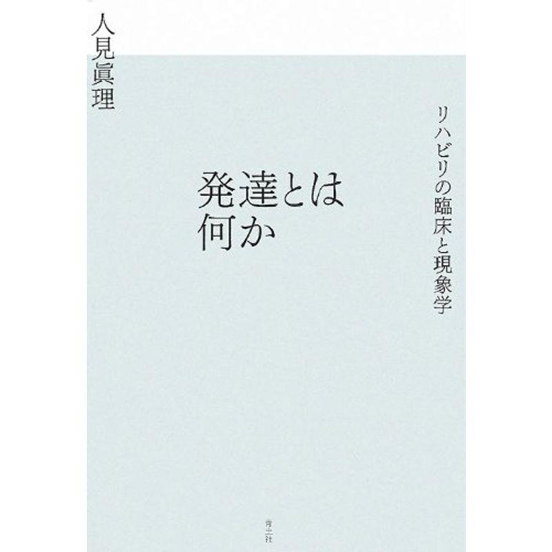 発達とは何か リハビリの臨床と現象学