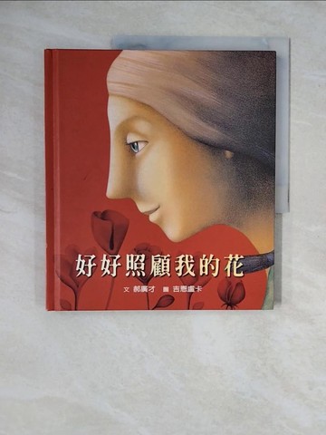 【書寶二手書T1／兩性關係_ZLF】好好照顧我的花_吉恩盧卡