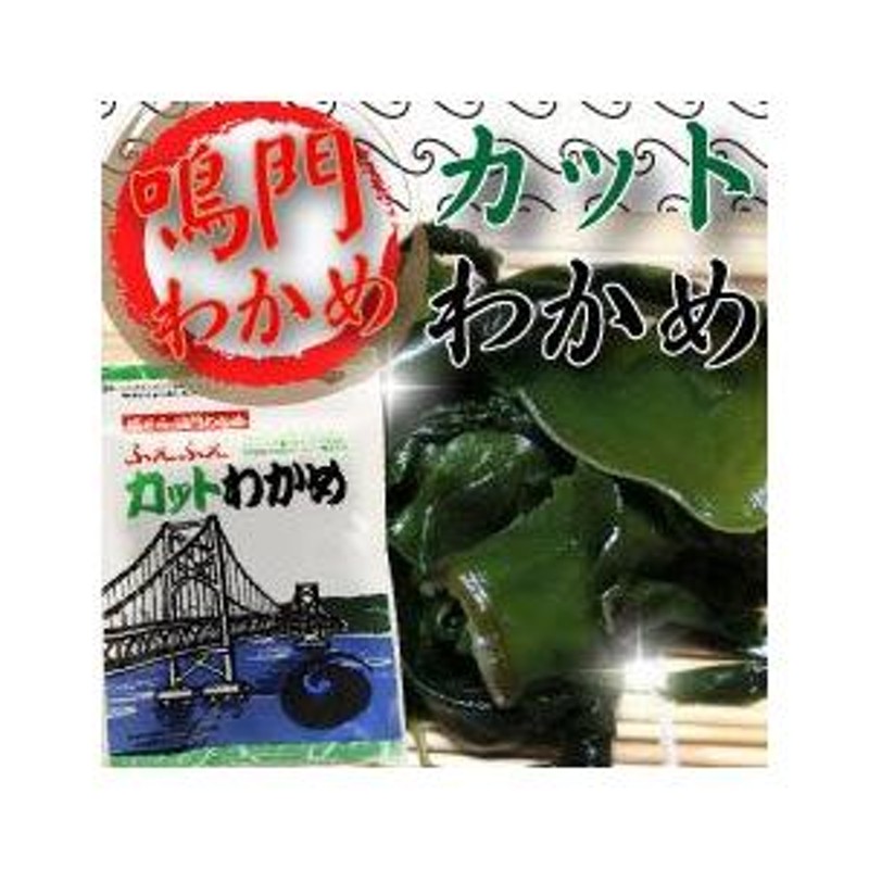 鳴門わかめ　徳島県鳴門産　ふえふえカットわかめ/乾燥カットわかめ30ｇ　LINEショッピング