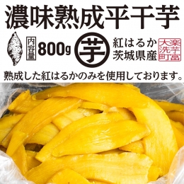  濃味熟成 干し芋 800g 紅はるか 無添加 平干し 冷蔵 箱詰め 大洗産 茨城県産 国産 濃厚 熟成 干しいも ほし芋 ほしいも 芋 茨城 平ぼし べにはるか さつまいも お菓子 和菓子 スイーツ