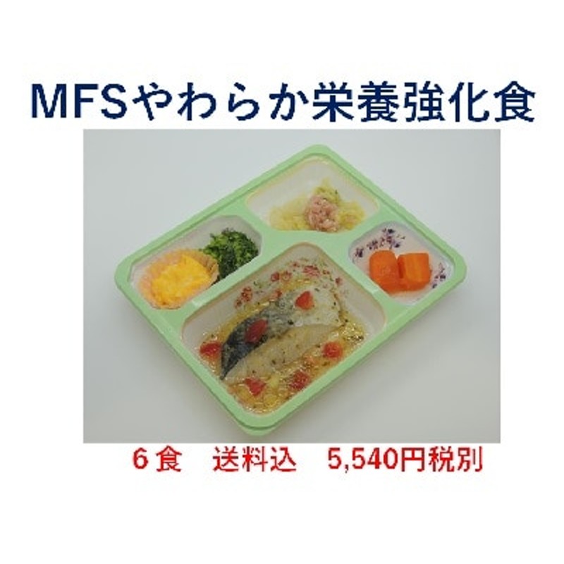 やわらか栄養強化食 ６食セット 介護食 冷凍弁当 やわらかい食事 やわらか食 通販 LINEポイント最大1.0%GET | LINEショッピング