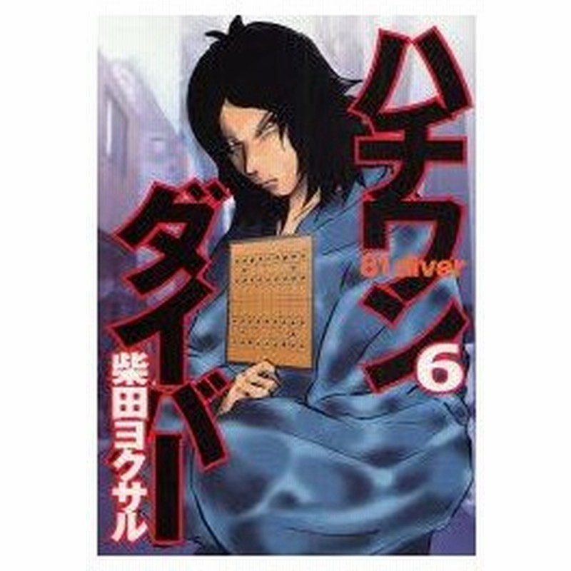 ハチワンダイバー 6 柴田ヨクサル 著 鈴木大介 将棋監修 通販 Lineポイント最大0 5 Get Lineショッピング