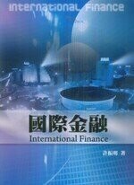 國際金融  許振明著 2009 雙葉