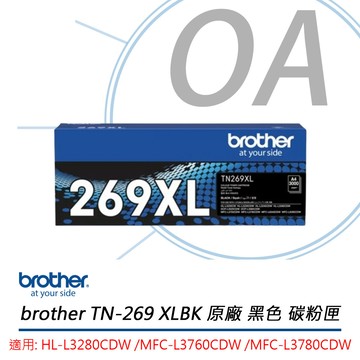 【公司貨】brother TN-269XL-BK 黑色 原廠 碳粉匣 (適用:L3280CDW、L3760CDW、L3780CDW)