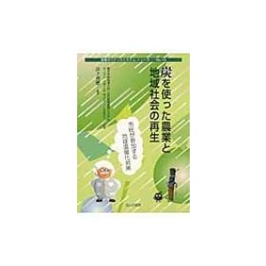 炭を使った農業と地域社会の再生 市民が参加する地球温暖化対策 地域ガバナンスシステム・シリーズ   井上