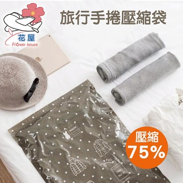 壓縮袋 手捲式壓縮袋 手捲式收納袋 一袋兩入 收納袋 旅行袋 出國 收納 防塵 防潮 防臭 旅遊的好幫手【花屋】
