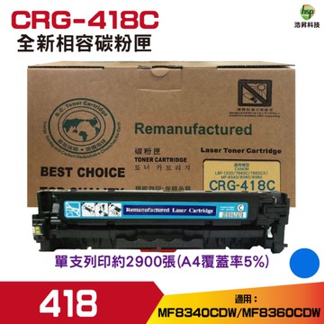 for CRG-418 CRG418 藍色 相容碳粉匣 適用 MF8350cdn 8580cdw 729cdw