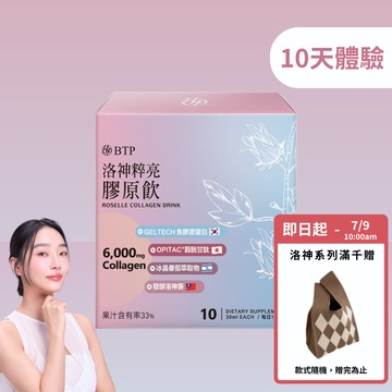 洛神粹亮膠原飲 10入