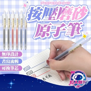 【現貨秒發🥇絕不斷水】原子筆 紅筆 按壓筆 0.5mm 中性筆 筆 黑筆 藍筆 好寫的筆 可換筆芯 無印良品筆 圓珠筆