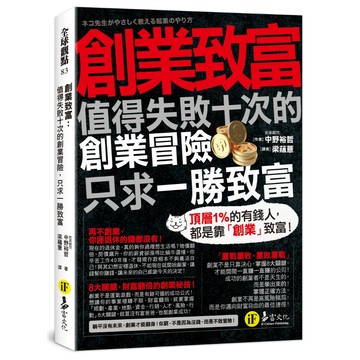 創業致富：值得失敗十次的創業冒險，只求一勝致富
