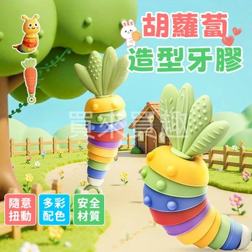 胡蘿蔔牙膠 毛毛蟲固齒器 牙膠 固齒器 嬰兒牙膠 防吃手神器 矽膠固齒器 嬰兒固齒器 嬰兒安撫牙膠 寶寶牙膠 牙膠玩具