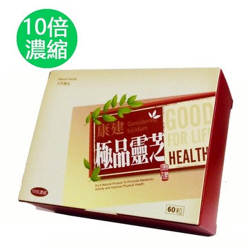 康建極品靈芝 一盒60粒 10倍濃縮 子實體膠囊