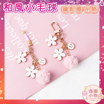 【森圈小物 台灣現貨】日式櫻花毛球airpods包包吊飾鑰匙圈扣滴油花藝日韓版背包掛飾卡通ins掛件聖誕生日交換禮物