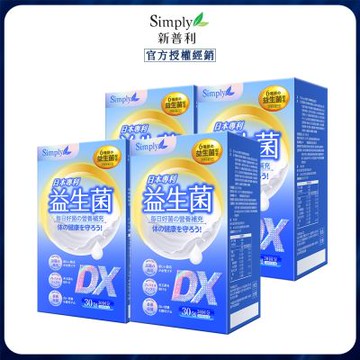 Simply新普利 日本專利益生菌DX 30包x4