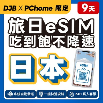 DJB PChome限定｜旅日卡_日本eSIM KDDI 9天 吃到飽不降速｜原生網路